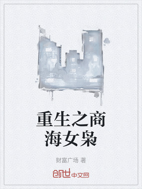 重生之商海女枭在线阅读
