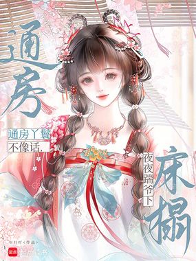 通房丫鬟不像话，夜夜踹爷下床榻在线阅读