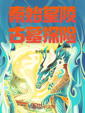 秦始皇陵古墓探险在线阅读