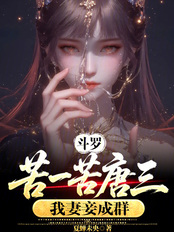斗罗：苦一苦唐三，我妻妾成群最新章节全文无弹窗在线阅读-短篇网