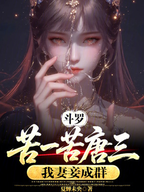 斗罗：苦一苦唐三，我妻妾成群在线阅读
