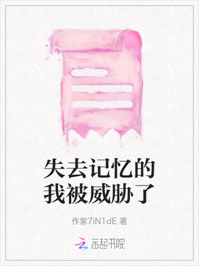 失去记忆的我被威胁了在线阅读