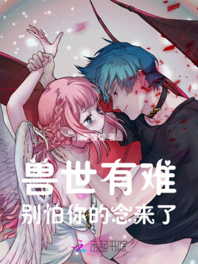 兽世有难，别怕你的念来了在线阅读