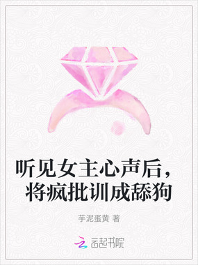 听见女主心声后，将疯批训成舔狗在线阅读