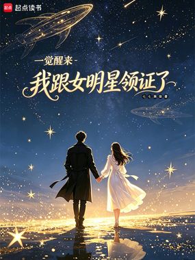 一觉醒来，我跟女明星领证了在线阅读
