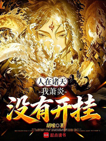 人在诸天，我萧炎没有开挂在线阅读