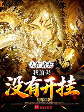 人在诸天，我萧炎没有开挂在线阅读