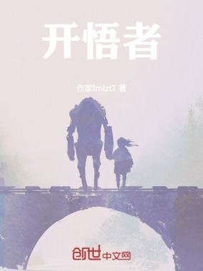 开悟者在线阅读