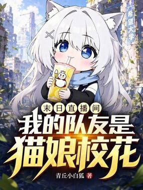 末日直播间，我的队友是猫娘校花在线阅读