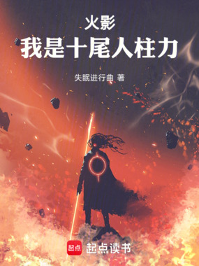火影：我是十尾人柱力在线阅读