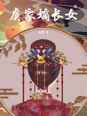 虞家嫡长女在线阅读