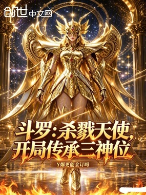 斗罗:杀戮天使,开局传承三神位在线阅读