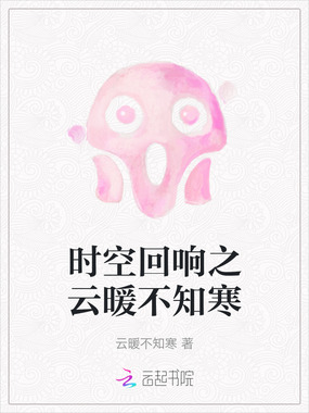 时空回响之云暖不知寒在线阅读