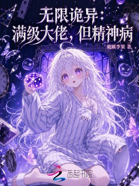 无限诡异：满级大佬，但精神病在线阅读