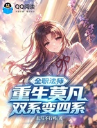 全职法师：重生莫凡，双系变四系在线阅读
