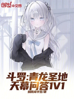 斗罗：青龙圣地，天幕问答1V1在线阅读