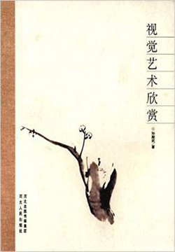 视觉艺术欣赏 封面