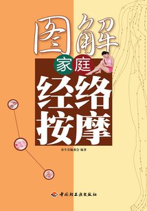 圖解家庭經(jīng)絡(luò)按摩