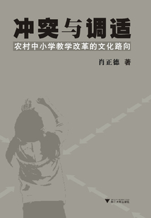 沖突與調適：農村中小學教學改革的文化路向