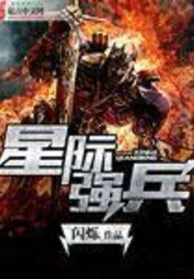 星际强兵 封面