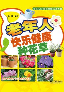老年人快樂健康種花草