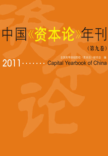 中國《資本論》年刊.第9卷