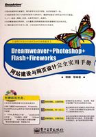 Dreamweaver+Photoshop+Flash+Fireworks网站建设与网页设计完全实用在线阅读