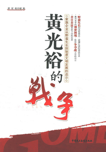 黃光裕的戰爭:家族企業從野蠻生長到制度文明發展的啟示