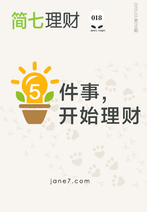 5件事，開始理財（簡七理財018）