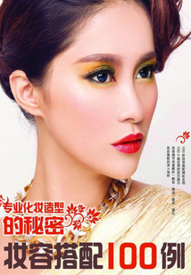 專業化妝造型的秘密：妝容搭配100例