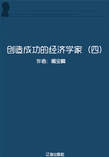 創造成功的經濟學家4（世界名人成長歷程）