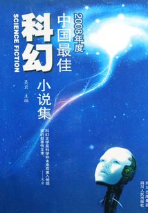 2008年度中國最佳科幻小說集