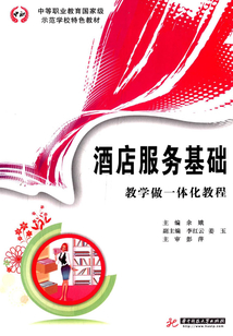 酒店服務基礎:教學做一體化教程