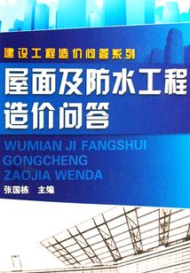 屋面及防水工程造價(jià)問答