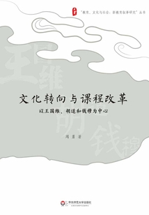 文化轉向與課程改革：以王國維、胡適和錢穆為中心