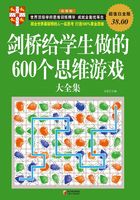 剑桥给学生做的600个思维游戏大全集（彩图超值白金版）