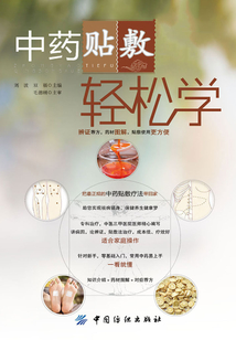 中药贴敷轻松学