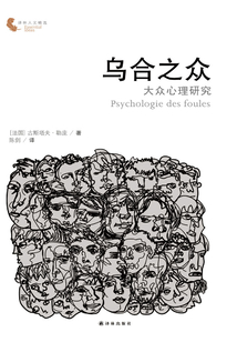 烏合之眾：大眾心理研究（譯林人文精選）