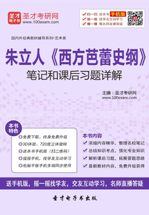 朱立人《西方芭蕾史綱》筆記和課后習題詳解