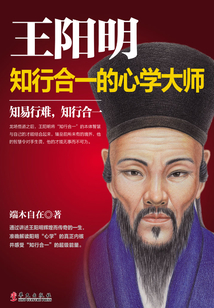 王陽明：知行合一的心學大師