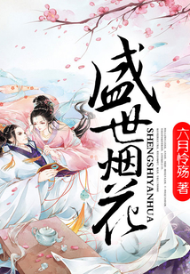 盛世烟花