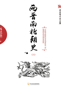 兩晉南北朝史（三）