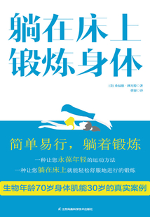 躺在床上鍛煉身體