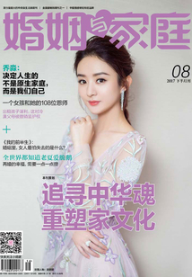 《婚姻與家庭》2017年8月下