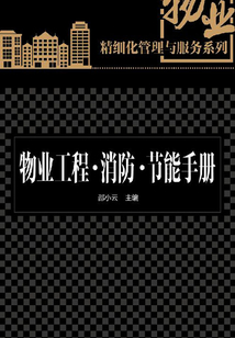 物業工程·消防·節能手冊