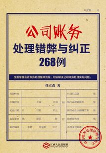 公司賬務處理錯弊與糾正268例