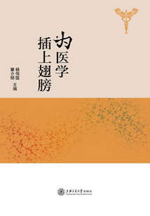 為醫學插上翅膀