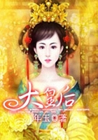 大皇后在線閱讀