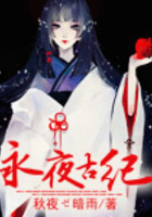 永夜古紀在線閱讀