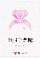 臣服于惡魔在線閱讀
